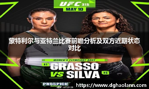 蒙特利尔与亚特兰比赛前瞻分析及双方近期状态对比