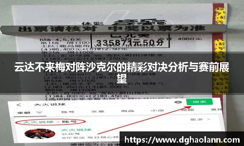 云达不来梅对阵沙克尔的精彩对决分析与赛前展望